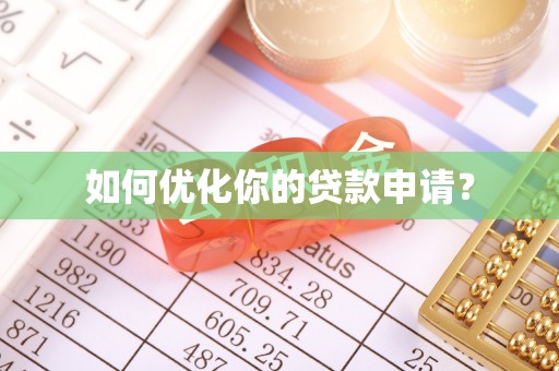 靖安如何优化你的贷款申请？