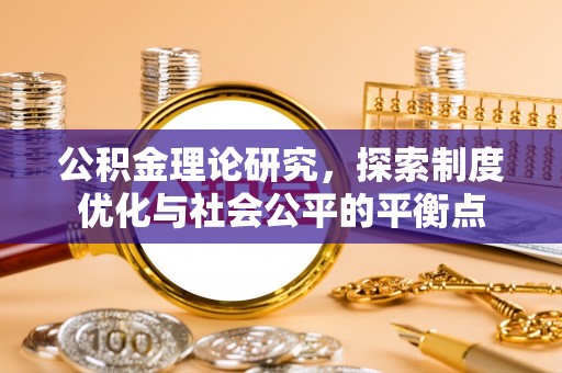 靖安公积金理论研究，探索制度优化与社会公平的平衡点
