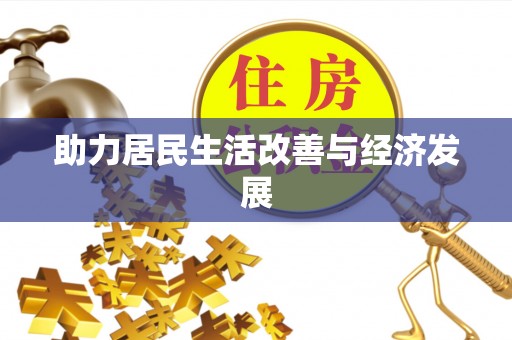 靖安助力居民生活改善与经济发展