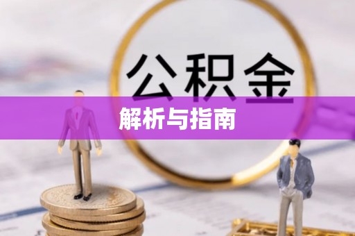 靖安解析与指南
