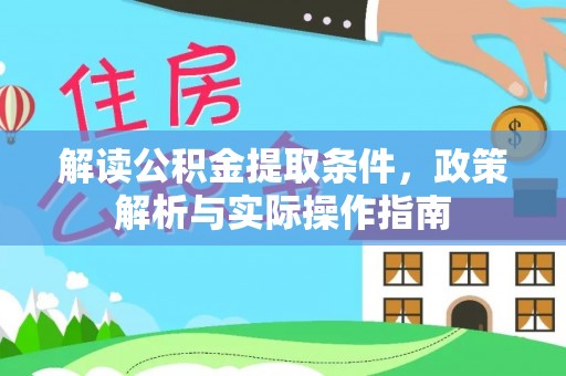 靖安解读公积金提取条件，政策解析与实际操作指南
