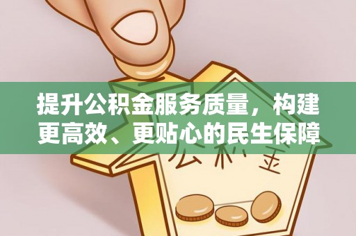 靖安提升公积金服务质量，构建更高效、更贴心的民生保障体系