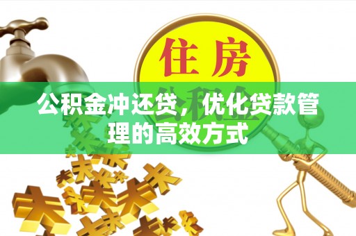 靖安公积金冲还贷，优化贷款管理的高效方式