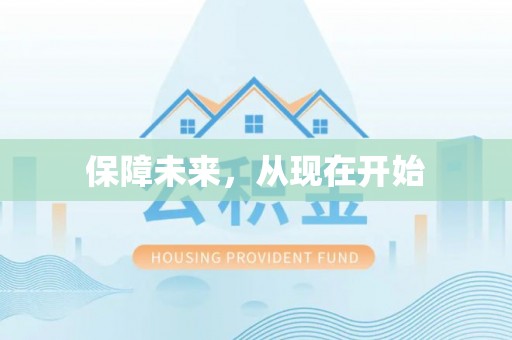 靖安保障未来，从现在开始