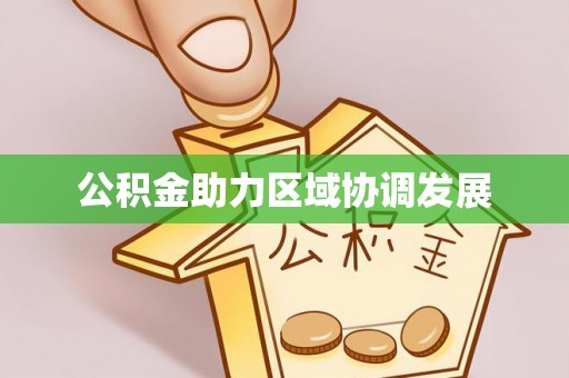 靖安公积金助力区域协调发展