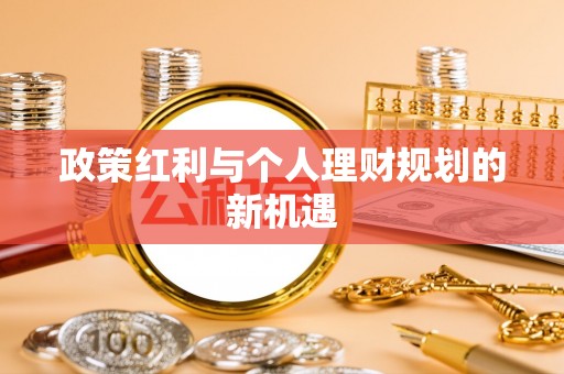 靖安政策红利与个人理财规划的新机遇