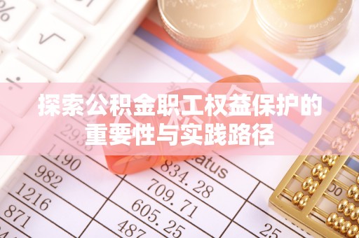 靖安探索公积金职工权益保护的重要性与实践路径