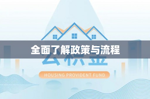 靖安全面了解政策与流程