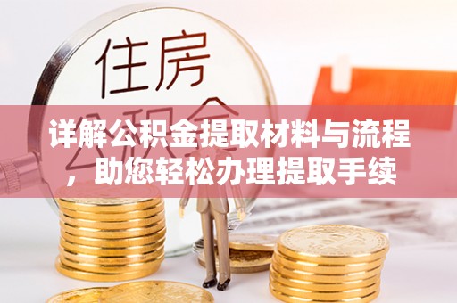 靖安详解公积金提取材料与流程，助您轻松办理提取手续