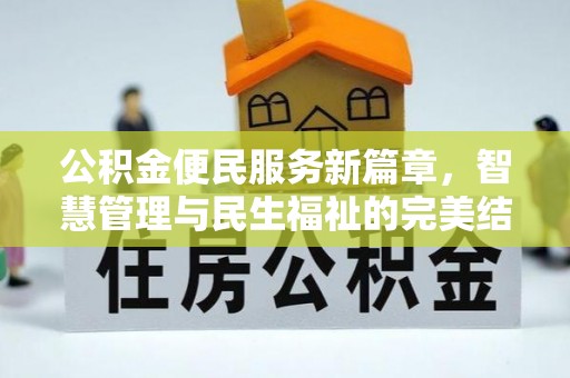 靖安公积金便民服务新篇章，智慧管理与民生福祉的完美结合