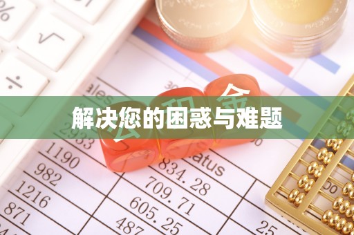 靖安解决您的困惑与难题