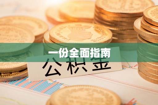 靖安一份全面指南