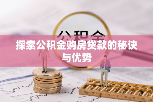 靖安探索公积金购房贷款的秘诀与优势