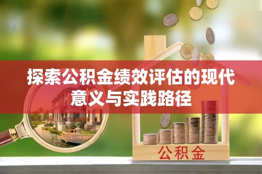 靖安探索公积金绩效评估的现代意义与实践路径