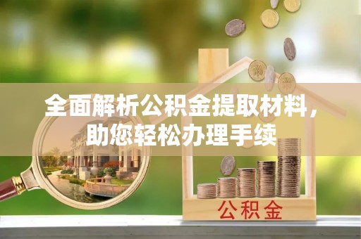 靖安全面解析公积金提取材料，助您轻松办理手续