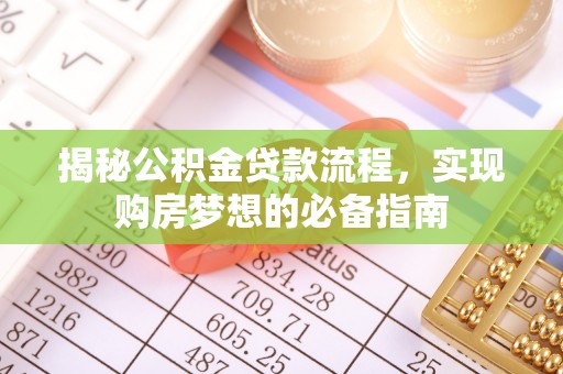 靖安揭秘公积金贷款流程，实现购房梦想的必备指南