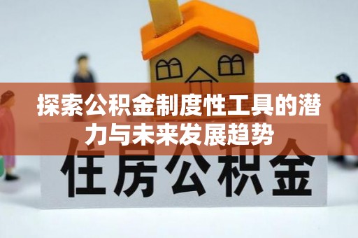 靖安探索公积金制度性工具的潜力与未来发展趋势