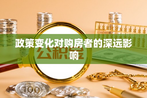 靖安政策变化对购房者的深远影响