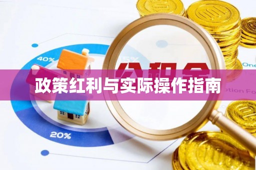靖安政策红利与实际操作指南