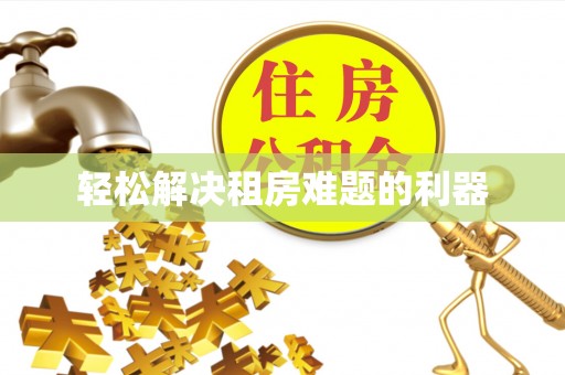 靖安轻松解决租房难题的利器