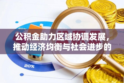 靖安公积金助力区域协调发展，推动经济均衡与社会进步的桥梁