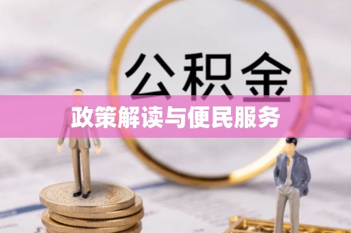 靖安政策解读与便民服务