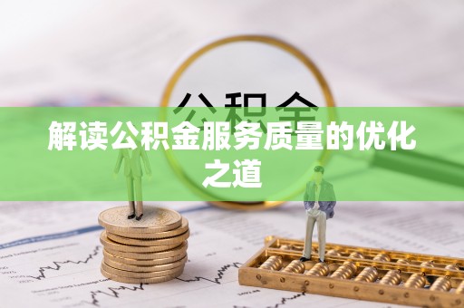 靖安解读公积金服务质量的优化之道