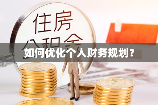 靖安如何优化个人财务规划？