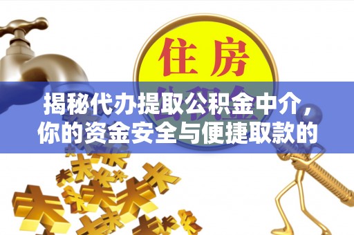 靖安揭秘代办提取公积金中介，你的资金安全与便捷取款的平衡点