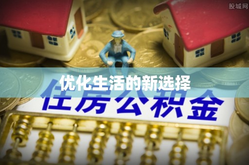 靖安优化生活的新选择