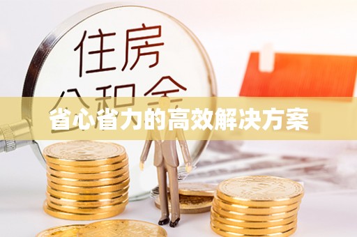 靖安省心省力的高效解决方案