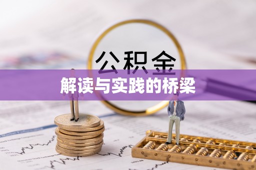 靖安解读与实践的桥梁