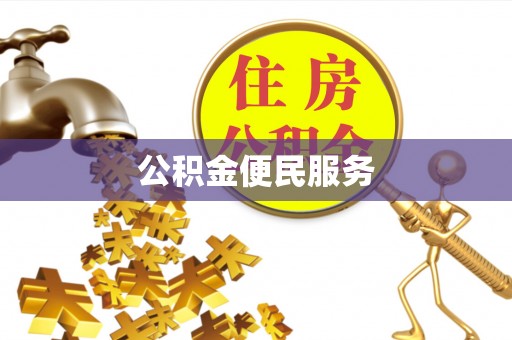 靖安公积金便民服务