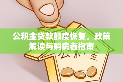 靖安公积金贷款额度恢复，政策解读与购房者指南