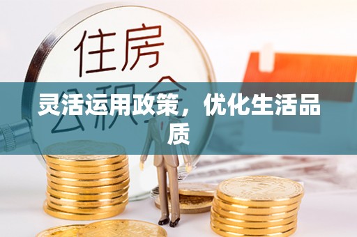 靖安灵活运用政策，优化生活品质
