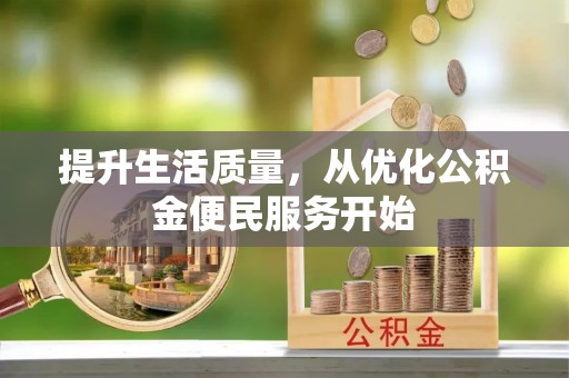 靖安提升生活质量，从优化公积金便民服务开始