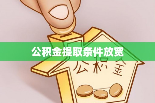 靖安公积金提取条件放宽