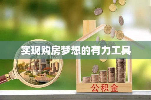 靖安实现购房梦想的有力工具