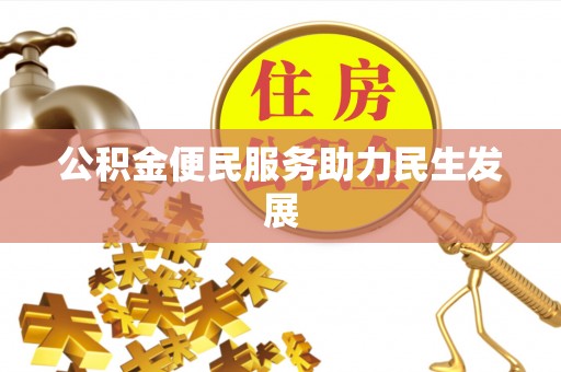 靖安公积金便民服务助力民生发展