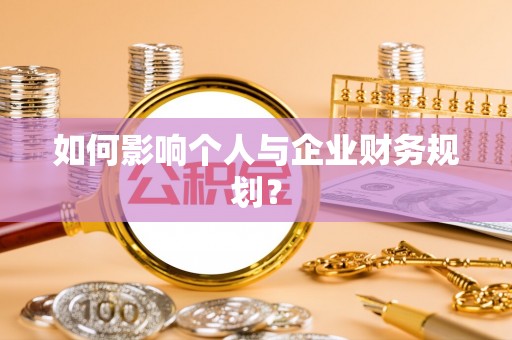 靖安如何影响个人与企业财务规划？