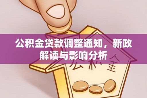 靖安公积金贷款调整通知，新政解读与影响分析