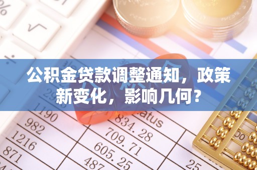 靖安公积金贷款调整通知，政策新变化，影响几何？