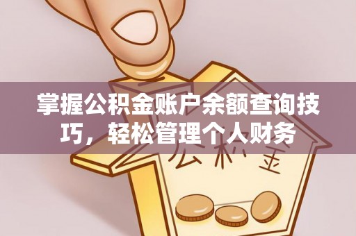 靖安掌握公积金账户余额查询技巧，轻松管理个人财务