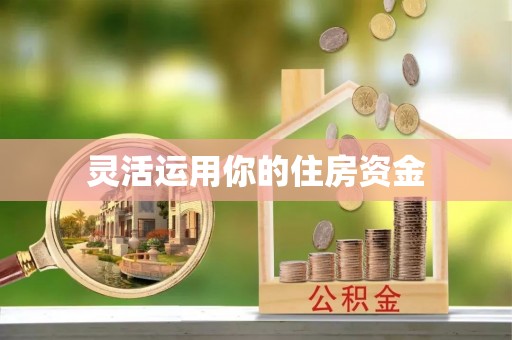 靖安灵活运用你的住房资金