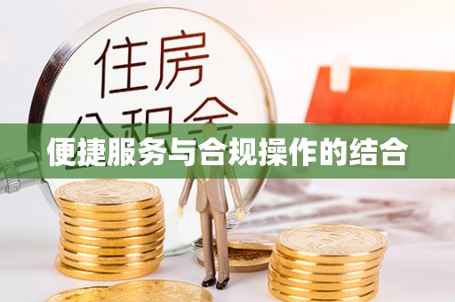 靖安便捷服务与合规操作的结合