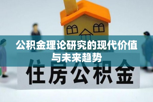 靖安公积金理论研究的现代价值与未来趋势