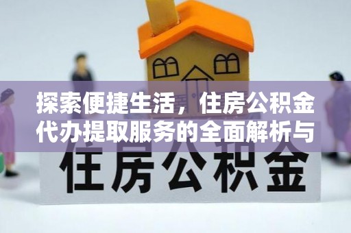 靖安探索便捷生活，住房公积金代办提取服务的全面解析与优势