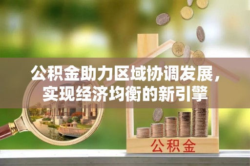 靖安公积金助力区域协调发展，实现经济均衡的新引擎