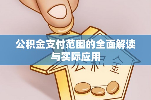 靖安公积金支付范围的全面解读与实际应用