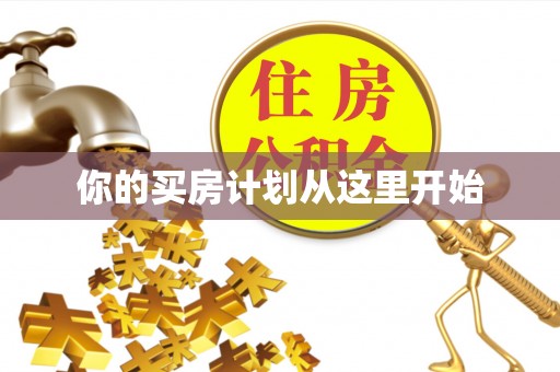 靖安你的买房计划从这里开始